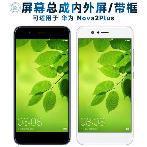 适用总成华为nova2plus屏