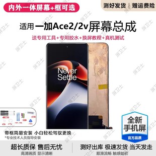 适用一加ACE2屏幕总成带框1+ace2v手机内外显示屏PRO原装ace 2pro