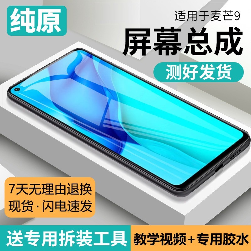 适用华为麦芒9屏幕总成带