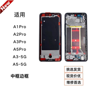 适用oppo A5pro/A3pro/A2pro/A1pro中框A5/A3拆机屏框手机前壳