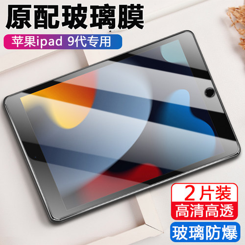 适用ipad第九代钢化膜9平