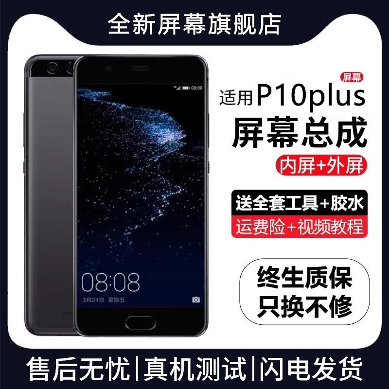 适用群牌华为p10plus屏幕总成原装带框P10手机内外显示屏VTR-AL00
