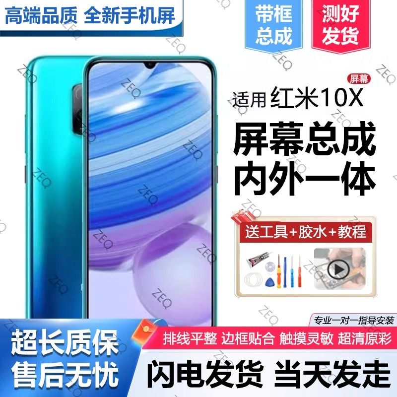 适用红米10X屏幕总成原装