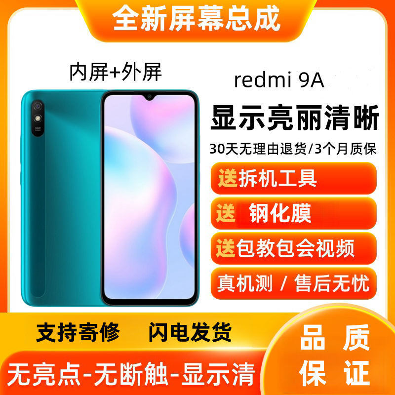 适用红米9/9A屏幕总成带