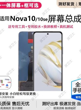 适用华为NOVA10屏幕总成带框NCO-AL00手机内外显示屏原装nova10se