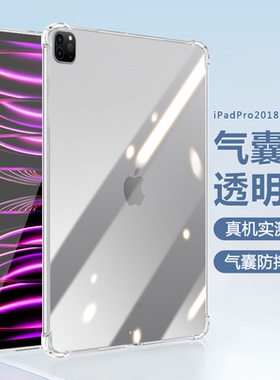 适用ipadpro2022保护套防摔iPadPro11英寸四角气囊苹果12.9寸透明硅胶软壳iPadPro21/20/18款平板保护壳