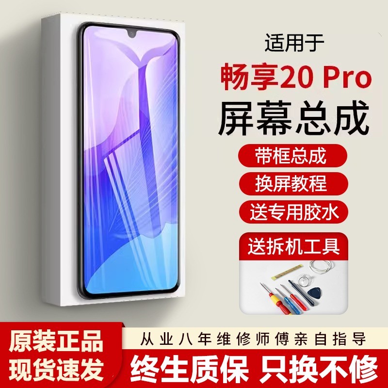 适用华为畅享20pro屏幕总
