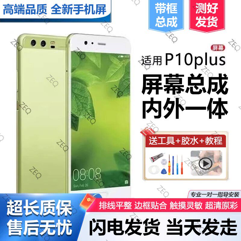 适用群牌华为p10plus屏幕总成原装带框P10手机内外显示屏VTR-AL00