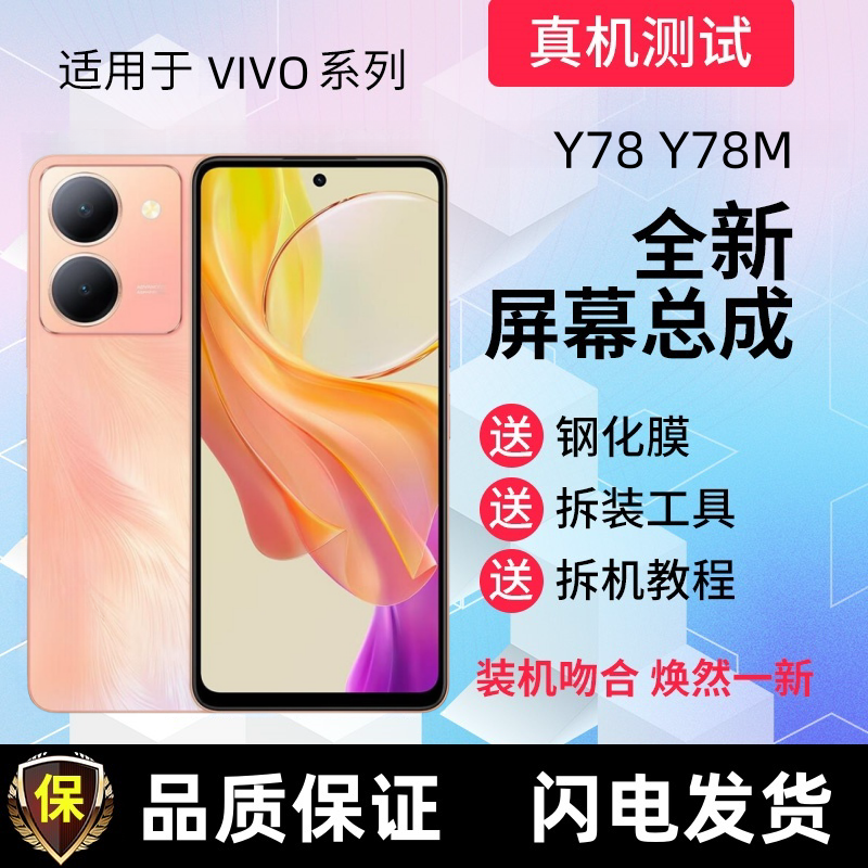 适用vivoY78+t屏幕总成带