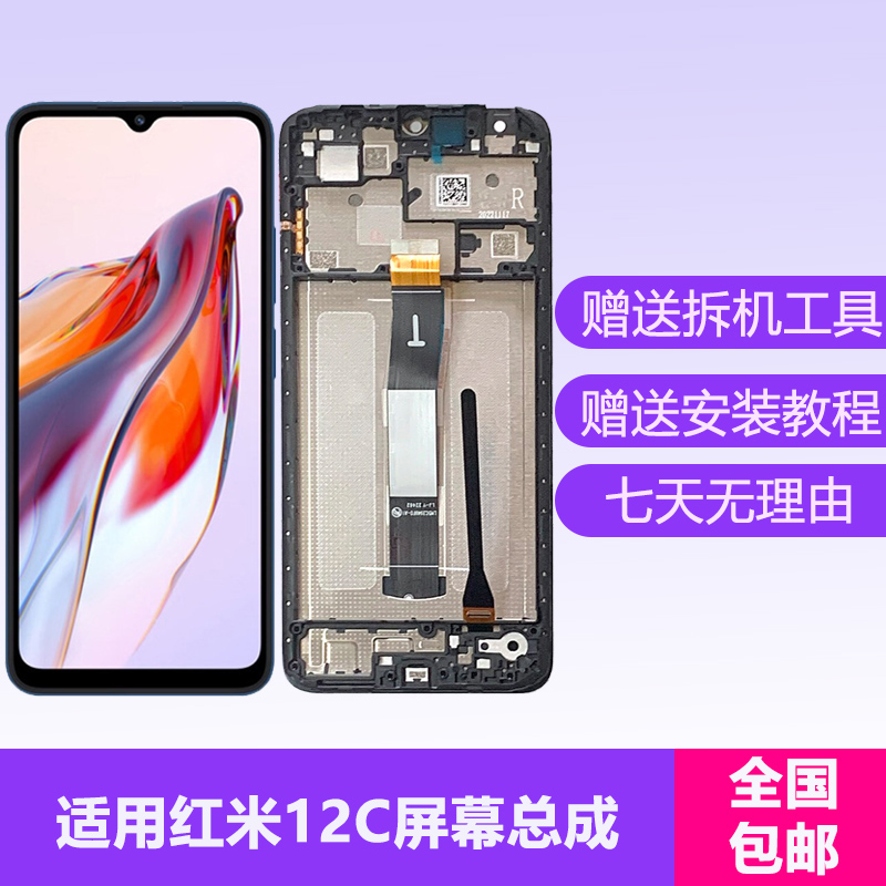适用红米12C屏幕总成带框