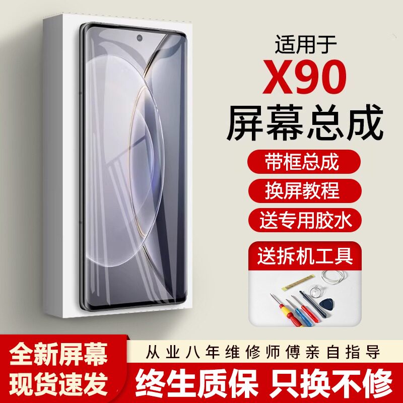 适用vivox90屏幕总成Xpr