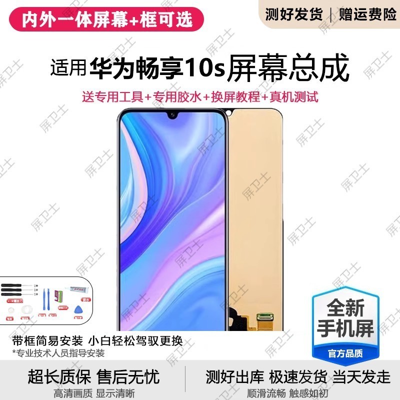 适用华为畅享10s屏幕总成