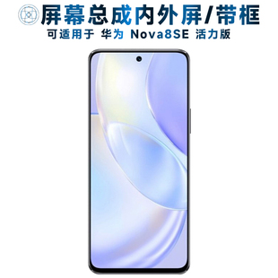 适用总成华为nova8se活力版屏幕总成带框中框电池NOVA8SE触摸屏液