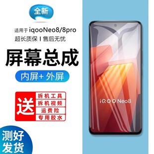 适用vivo iqooneo8屏幕总成带框iqoo neo8pro手机内外液晶显示屏
