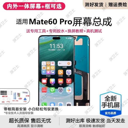 适用华为mate60pro屏幕总