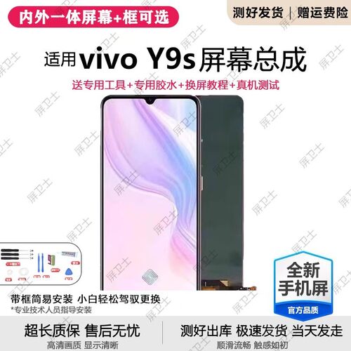 适用vivoy9s屏幕总成带
