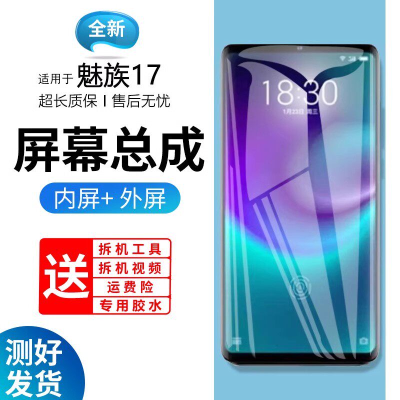 适用魅族17屏幕总成17pro手机内外触摸显示屏组装更换液晶屏魅族1
