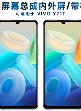 适用总成 VIVO Y71T屏幕总成带框vivoy71t触控屏幕y71t液晶屏显示