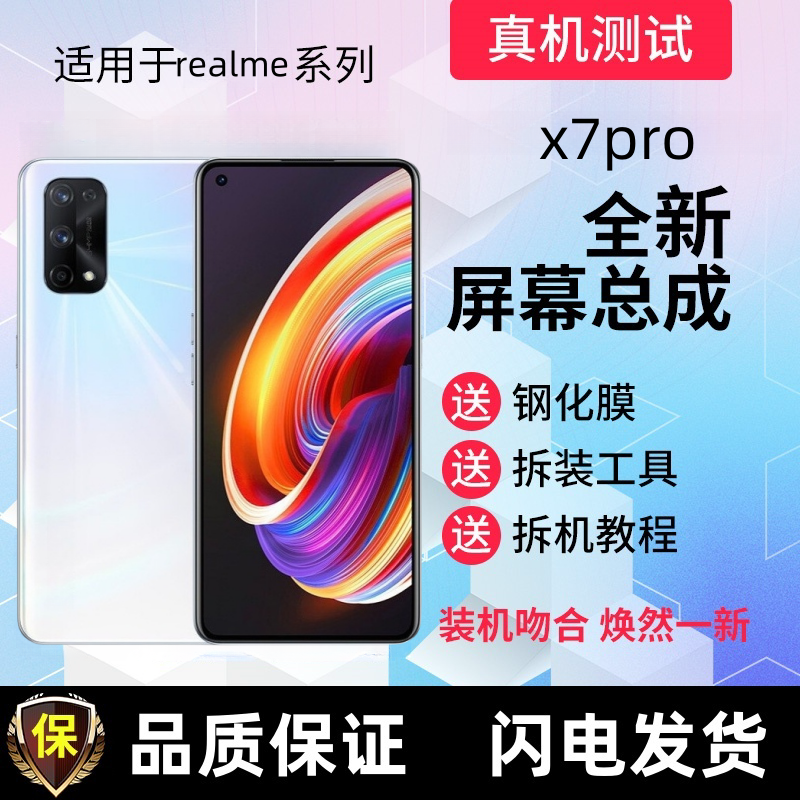 适用真我X7Pro屏幕总成R