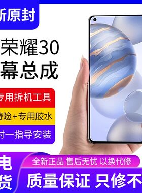 适用华为荣耀30屏幕总成s