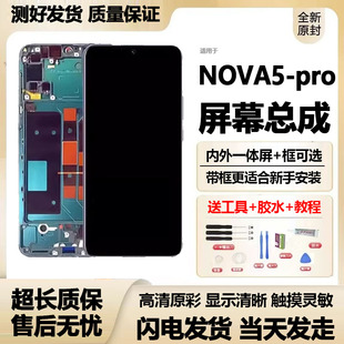 适用华为Nova5屏幕总成带框nova5pro液晶触摸手机内外显示屏