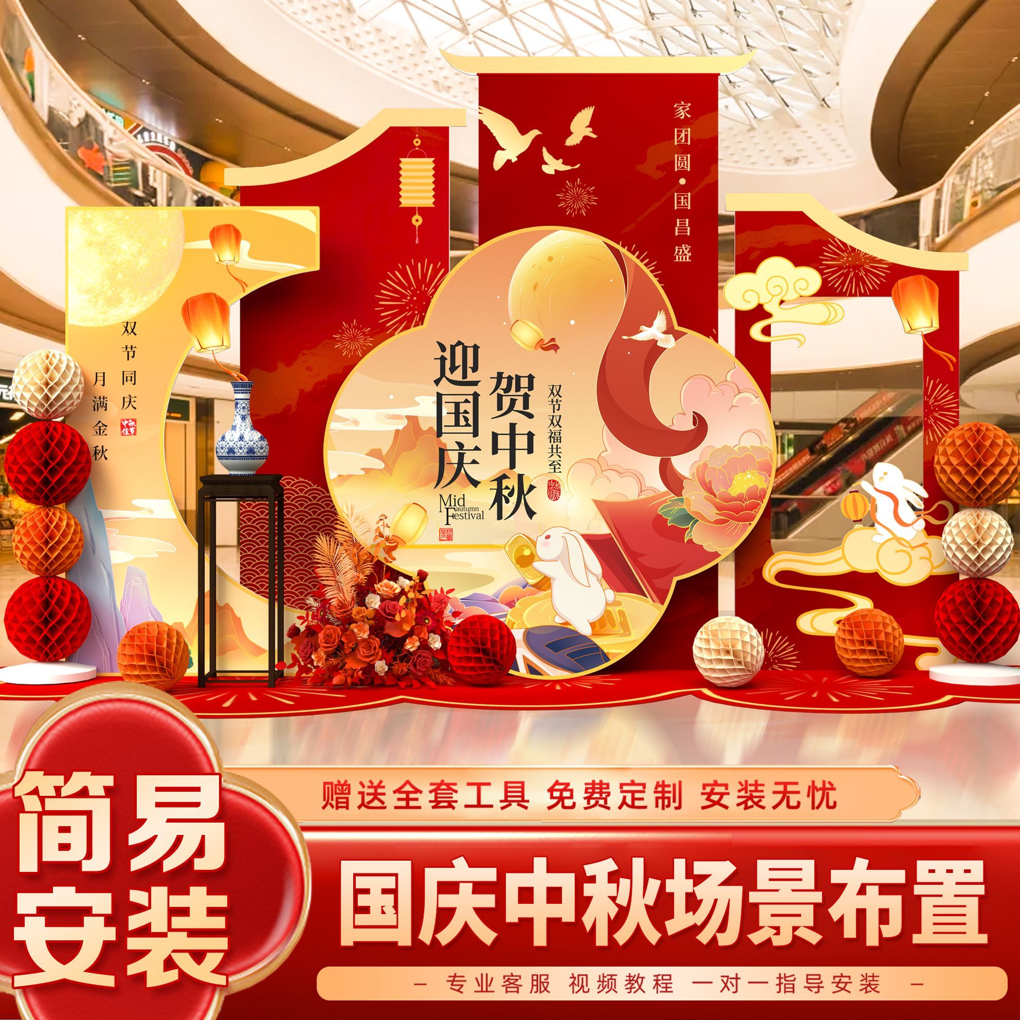 中秋国庆商场店铺美陈布置装饰