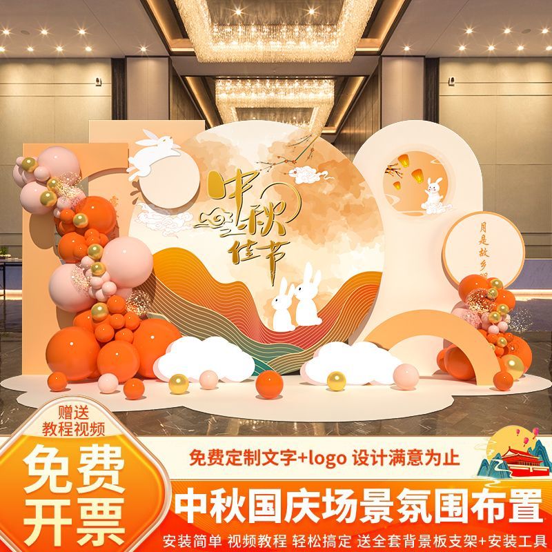 中秋节场景布置装饰背景墙kt展板