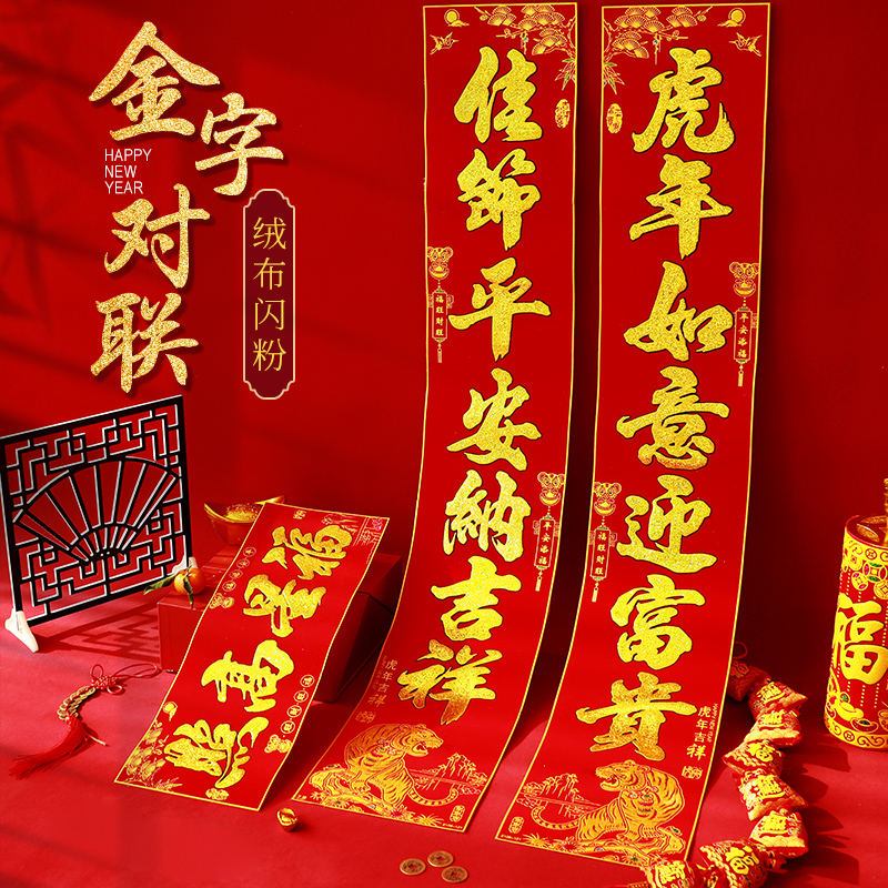 生肖高档绒布马年吉祥金字春联