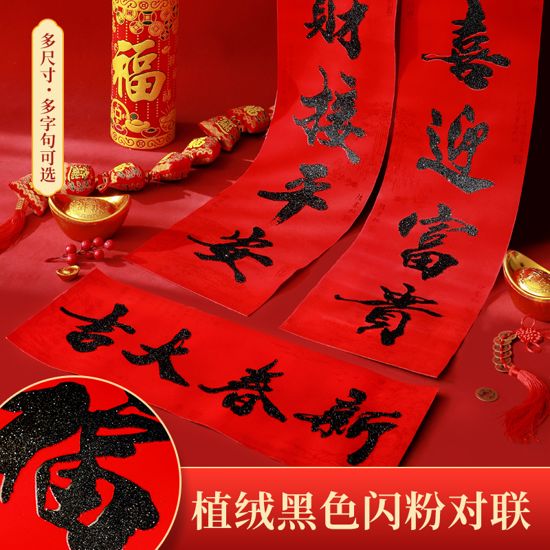 蛇年创意高档绒布黑字迎客松对联