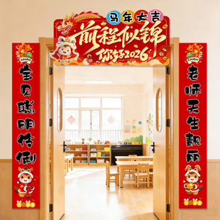 元旦新年幼儿园学校门口装饰马年仪式感春联场景布置KT板门头对联
