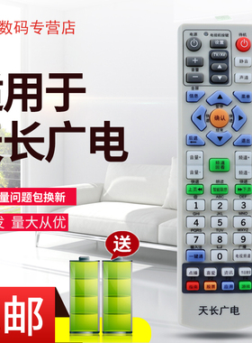天长有线 天长广电适用创维ICAN 长虹 同洲机顶盒遥控器C2100 N9201 N9203-P1 秦栏 新华 十八集 官桥等地区