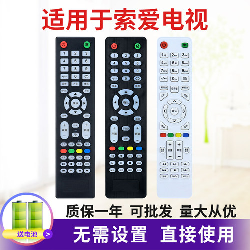 索爱电视机康家遥控器