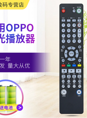 适用OPPO蓝光播放机遥控器UDP-203/205 20系列BDP-80/83/93/95 OPPO-103/105/103D/105D