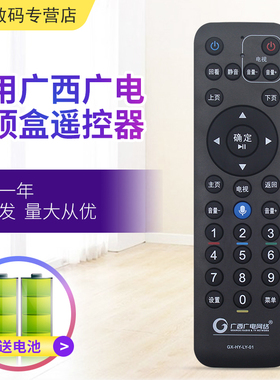 原装广西广电网络蓝牙语音机顶盒遥控器GX-ASD-LY-01 GX-AMJ/ASD-003通用GX-008/012/013/015/016/018