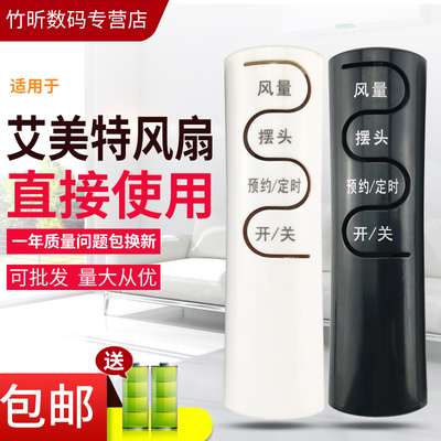 艾美特电风扇遥控器FS4052R-WFS