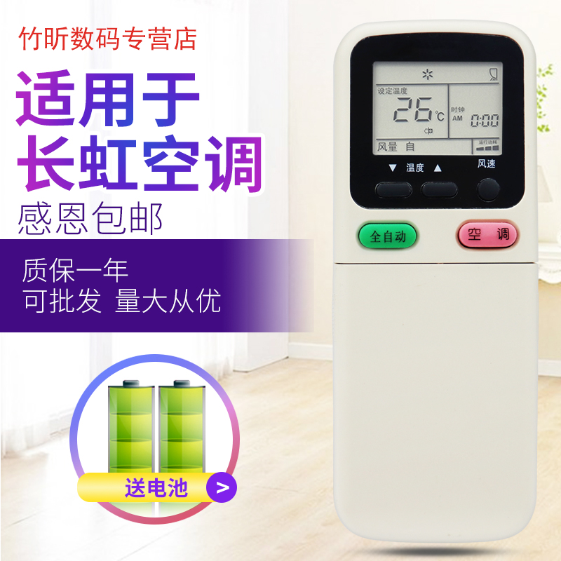 小霜适用于长虹空调遥控器