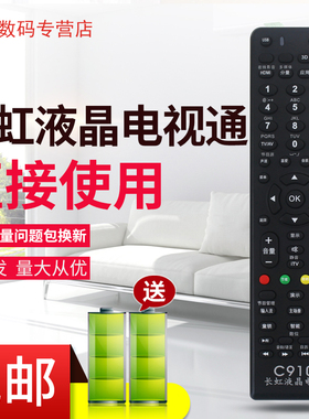 适用长虹液晶电视机万能遥控器 长虹液晶电视通用 免设置长虹C910