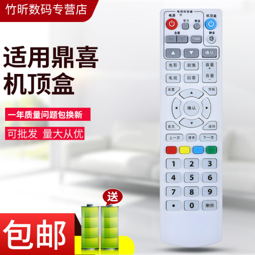 小霜适用于福建鼎喜机顶盒遥控器