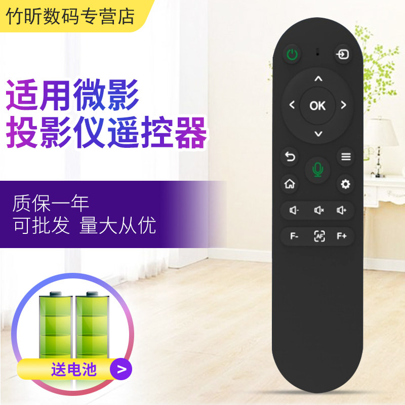 适用微影投影仪机遥控器Q8 R8 Z8Pro山水K1小宜 小九 汉戴M8纽曼XERUN喜瑞光米 按键一样通用