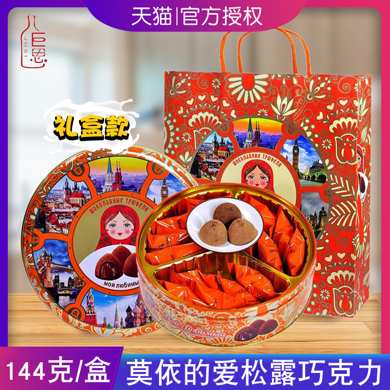 俄罗斯风味松露巧克力礼盒  年货情人节礼物国产（代可可脂）,零食/坚果/特产,松露巧克力,淘宝优惠券,粉丝福利购,淘宝优惠卷