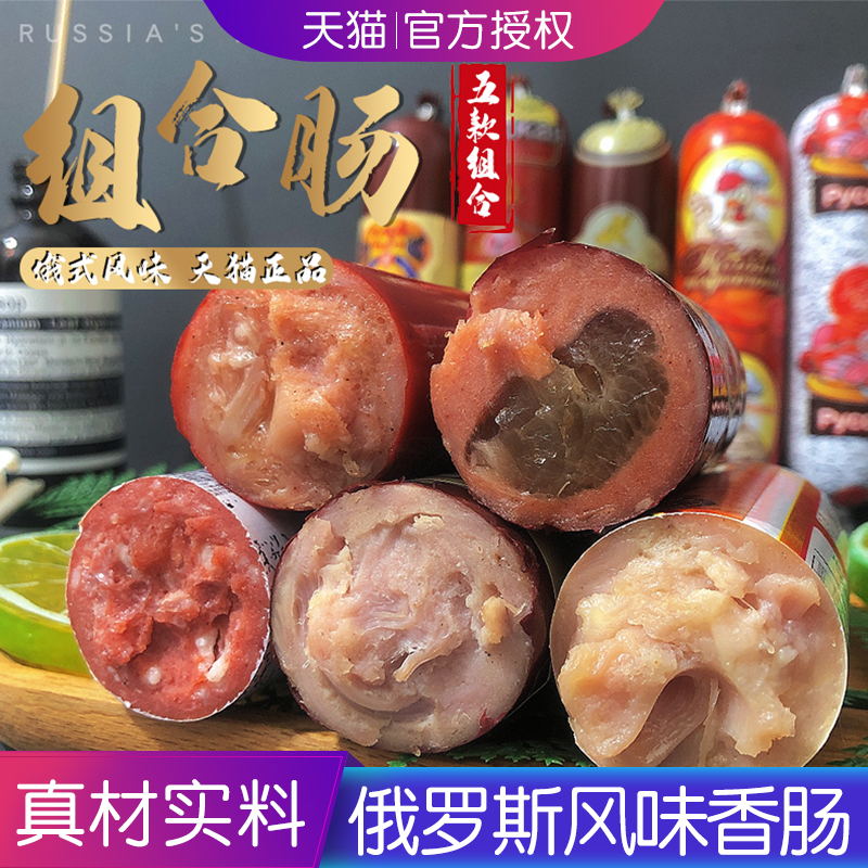 俄罗斯风味香肠组合俄式网红同款