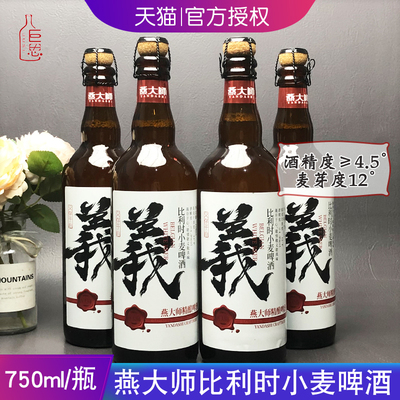 燕大师比利时小麦精酿啤酒