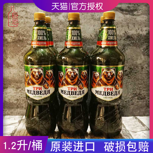 进口特价 俄罗斯进口三只熊啤酒1.2L 6桶整箱原装 桶装 酿造黄啤酒