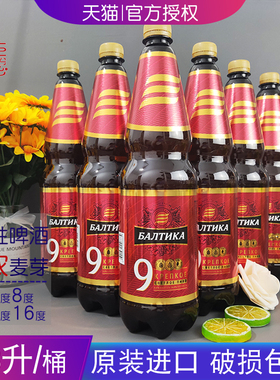 俄罗斯进口波罗的海9号烈性啤酒1.3L桶高度啤酒大桶装俄罗斯啤酒