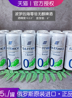 俄罗斯原装进口波罗的海0号无醇啤酒 酒精度低于0.5%女士酒低度酒