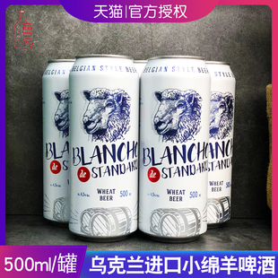 乌克兰原装进口比利时风味布隆奇小绵羊啤酒小麦白啤酒500ml/罐