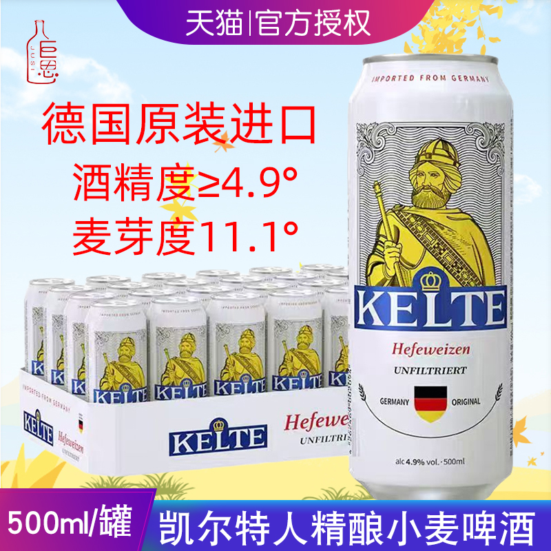 德国原装进口白啤酒凯尔特人精酿小麦白啤酒500ml/罐装