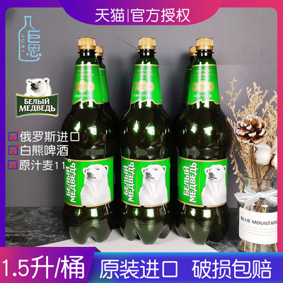 俄罗斯进口大白熊啤酒1.5升/桶