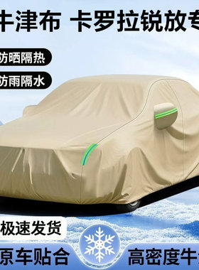 丰田卡罗拉锐放专用纯牛津布车衣车罩防晒防雨防雪霜四季汽车全罩