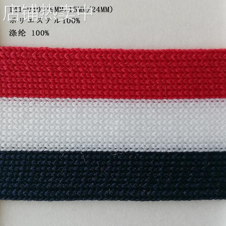 涤纶间色针织带日本红白蓝箱包服装服饰辅料 三色条纹带